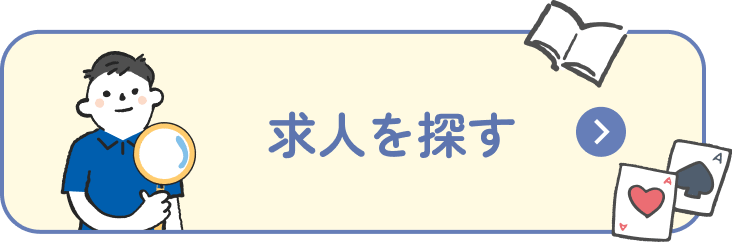 求人をさがす
