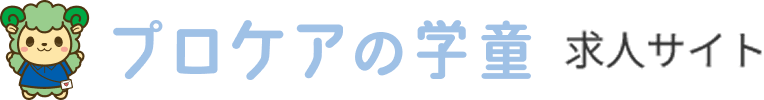 プロケアの学童 求人サイト