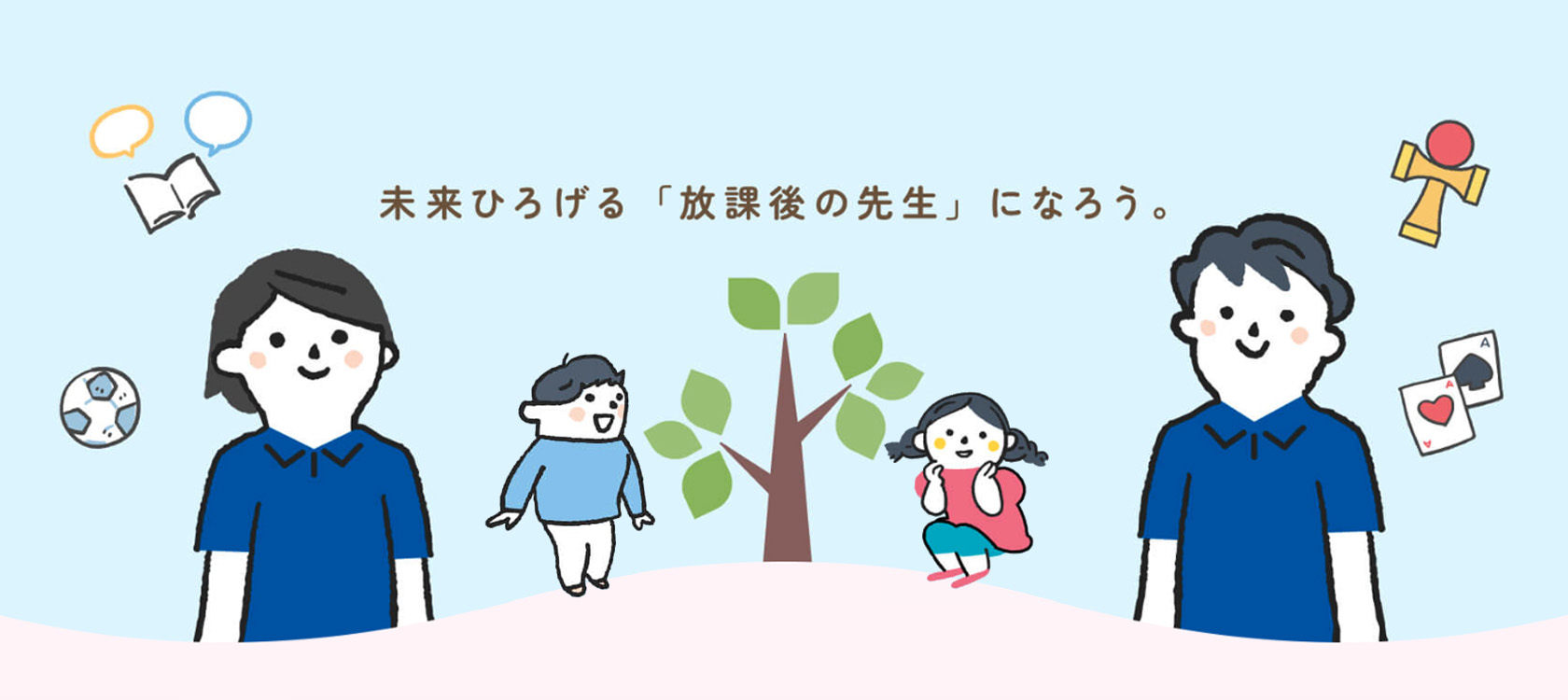 未来ひろげる放課後の先生になろう。