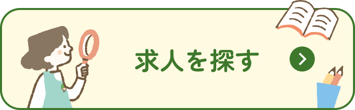 求人をさがす