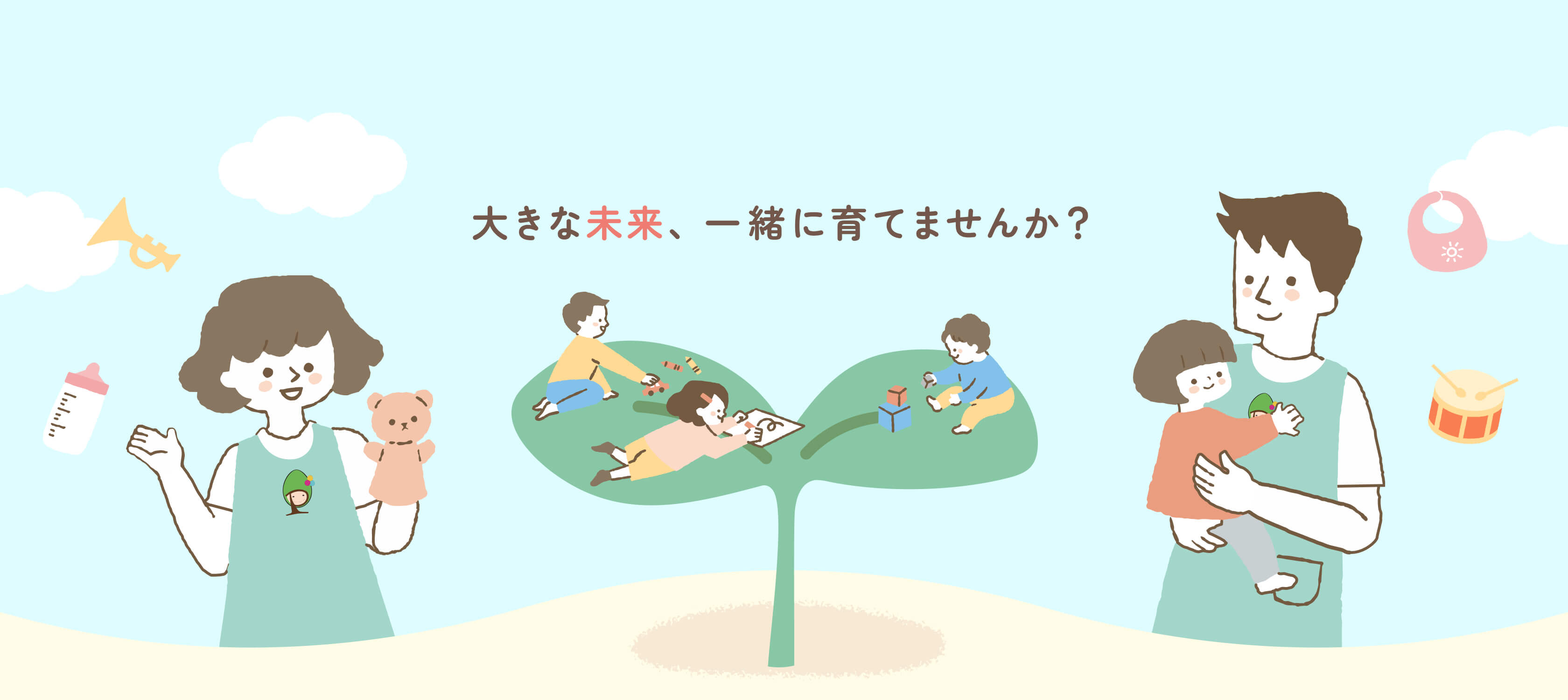 大きな未来、一緒に育てませんか？