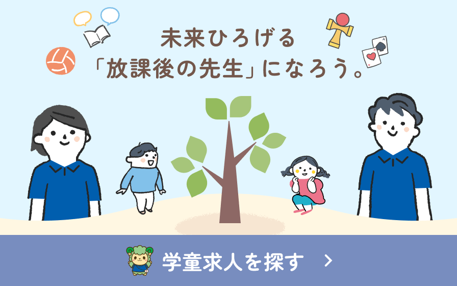 学童求人を探す