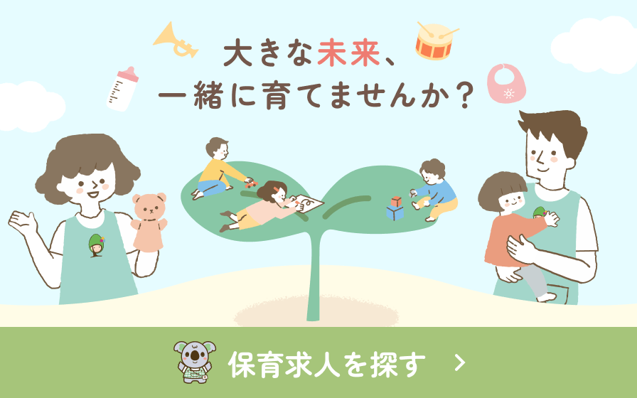 保育求人を探す