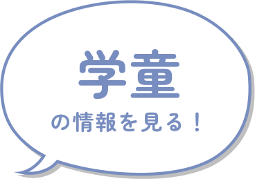 学童の情報を見る！