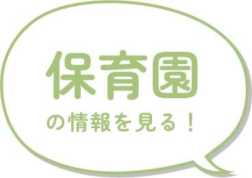 保育園の情報を見る！