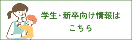 保育_学生・新卒向け情報はこちら