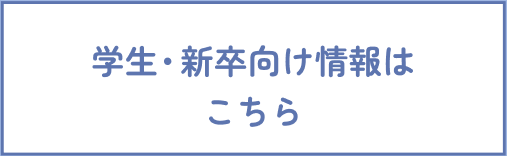 学童_学生・新卒向け情報はこちら