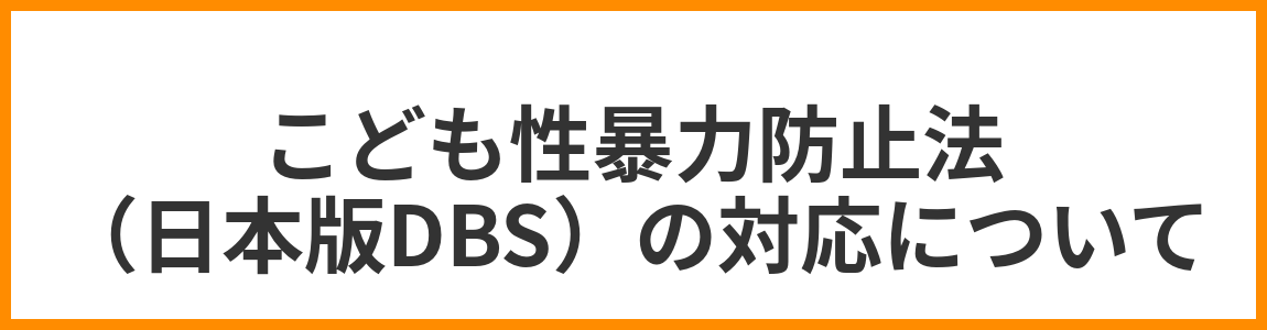 日本版DBS